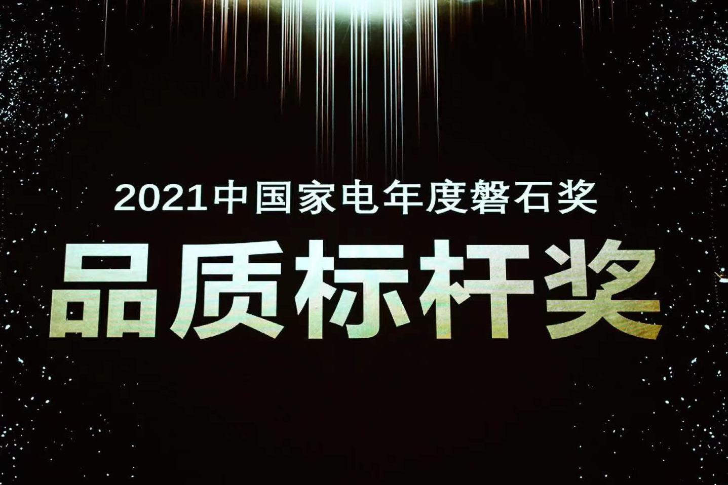 喜報 | 法羅力榮獲中國家電磐石獎“品質標桿獎”